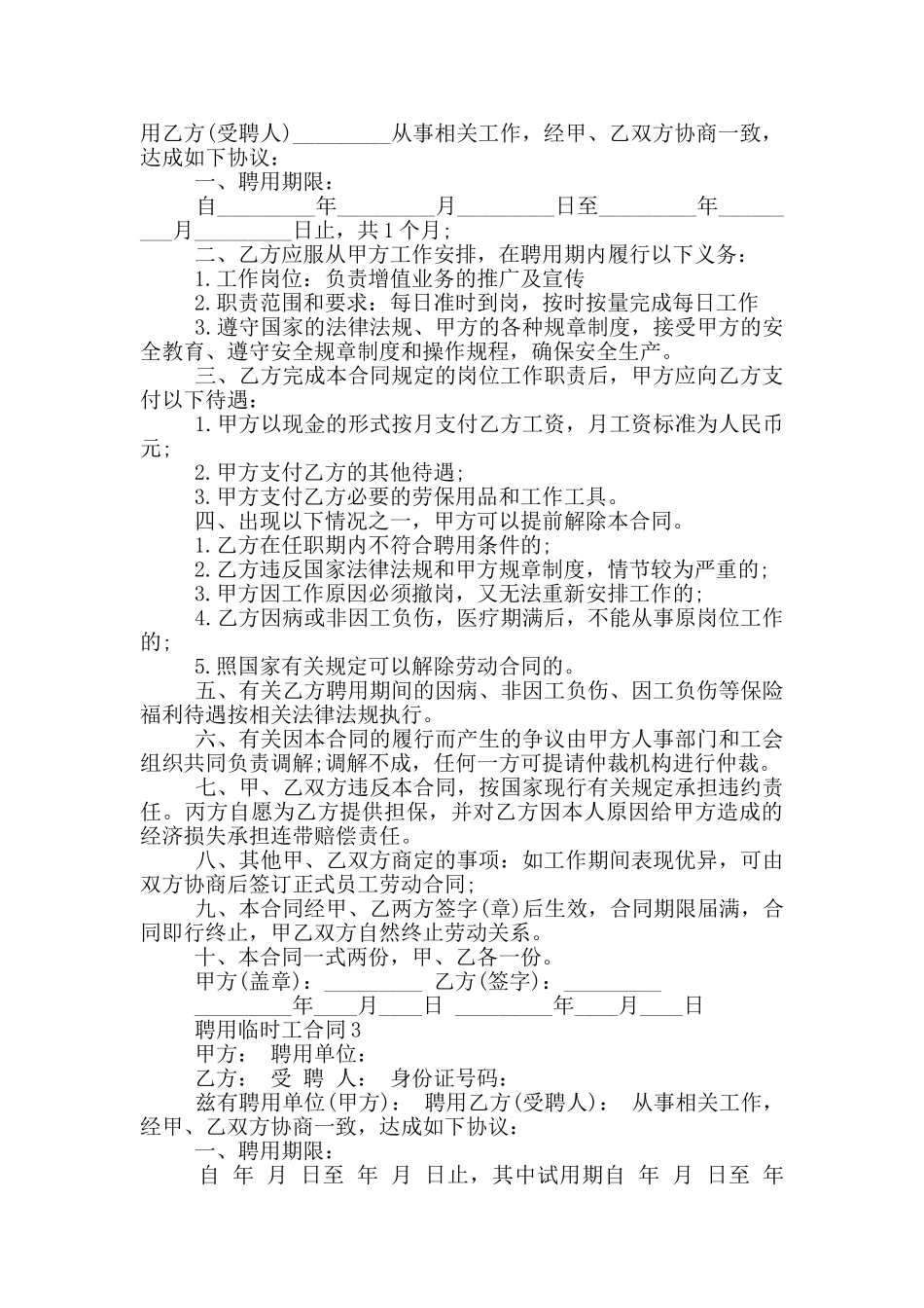 标准版聘用临时工合同范本下载_第2页