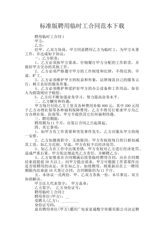 标准版聘用临时工合同范本下载