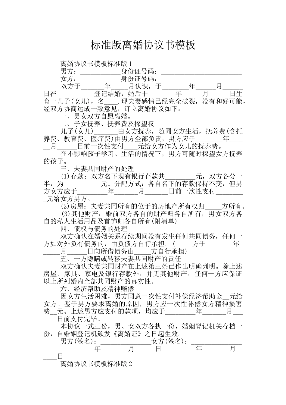 标准版离婚协议书模板_第1页
