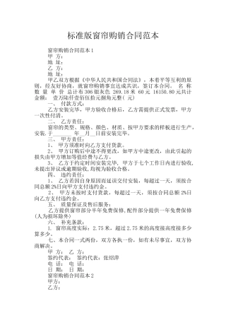 标准版窗帘购销合同范本