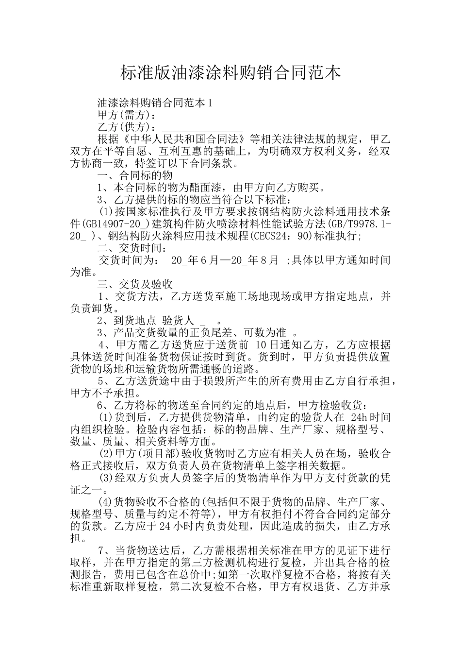 标准版油漆涂料购销合同范本_第1页
