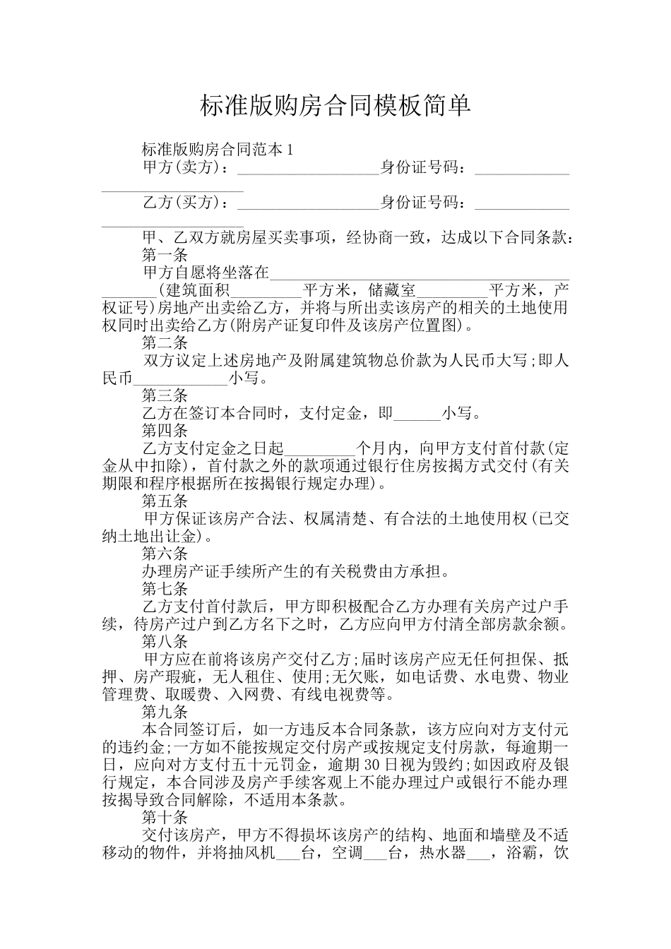 标准版购房合同模板简单_第1页