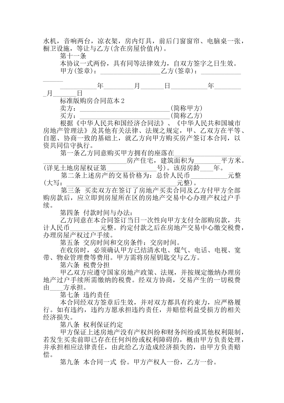 标准版购房合同模板简单_第2页