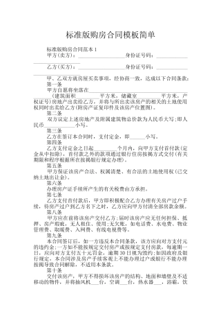 标准版购房合同模板简单
