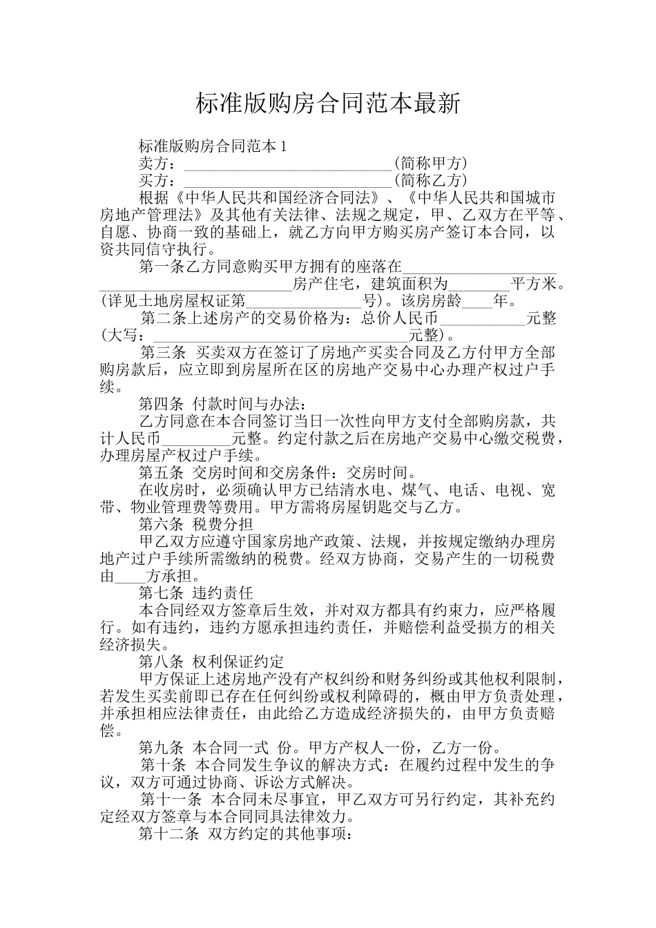 标准版购房合同范本最新_第1页