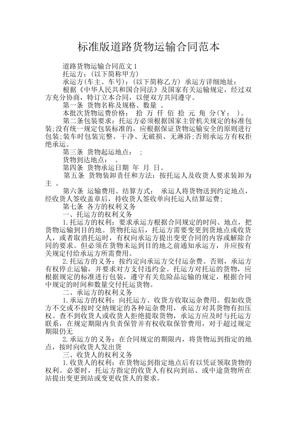 标准版道路货物运输合同范本_第1页