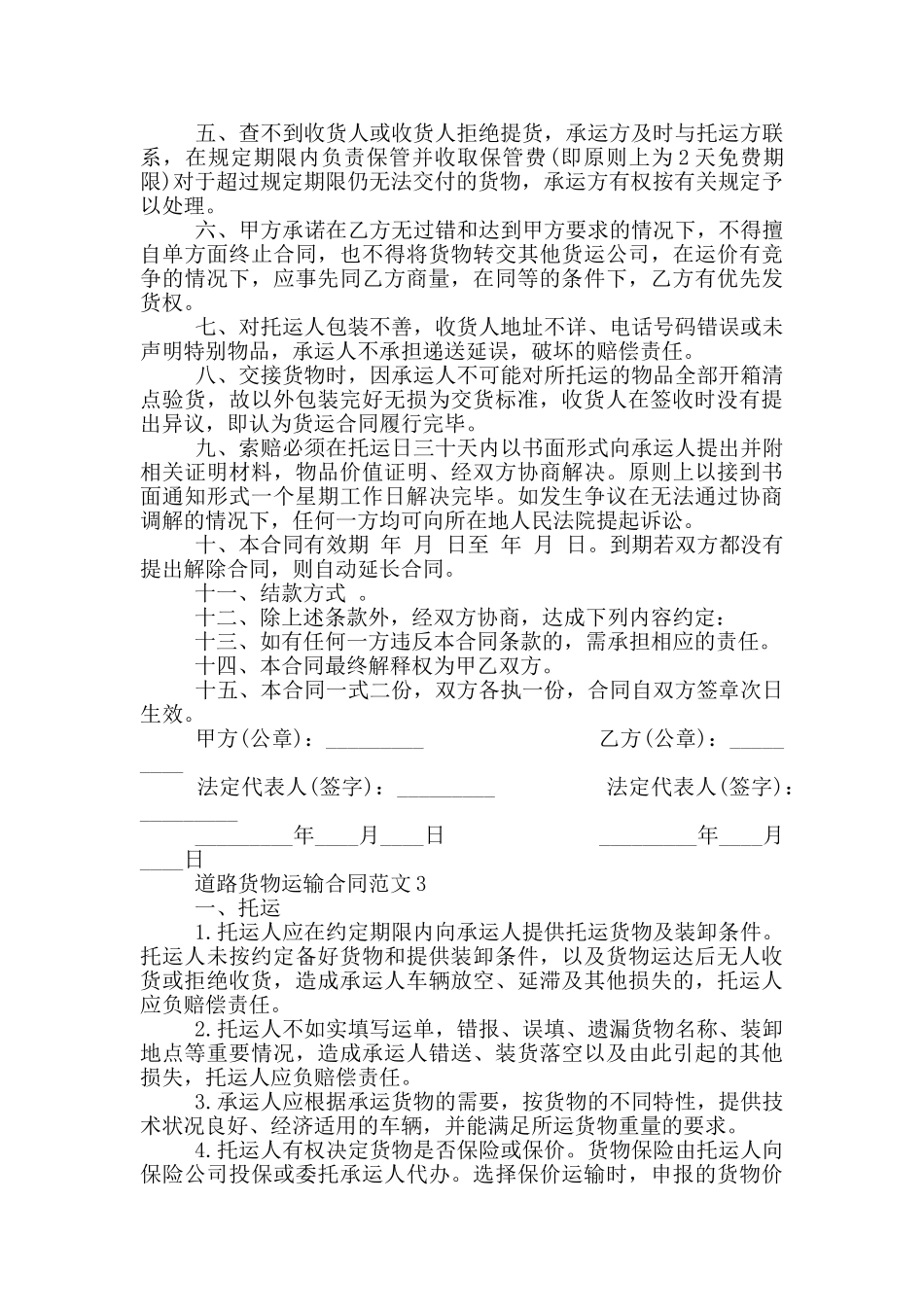 标准版道路货物运输合同范本_第3页