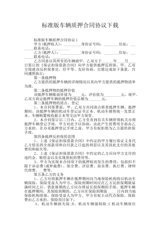 标准版车辆质押合同协议下载