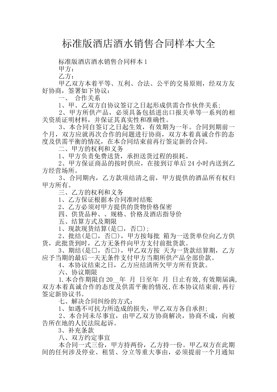 标准版酒店酒水销售合同样本大全_第1页