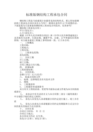 标准版钢结构工程承包合同
