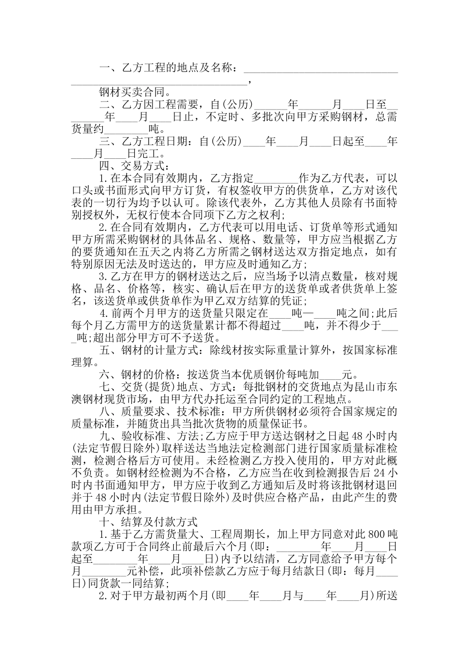标准版钢材购销合同范文_第3页