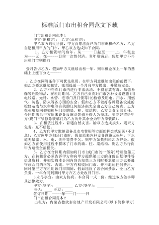 标准版门市出租合同范文下载