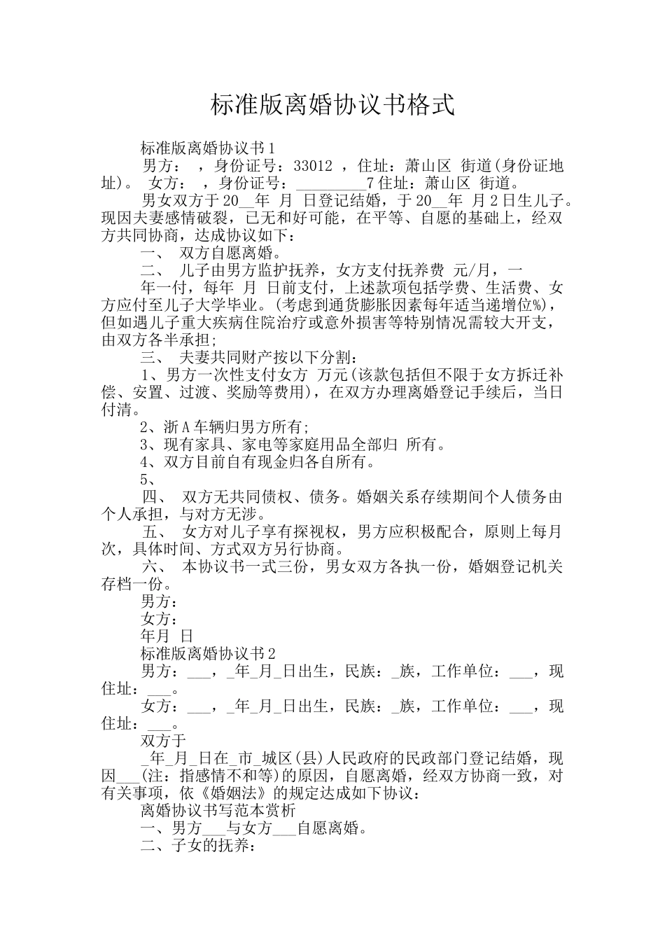 标准版离婚协议书格式_第1页