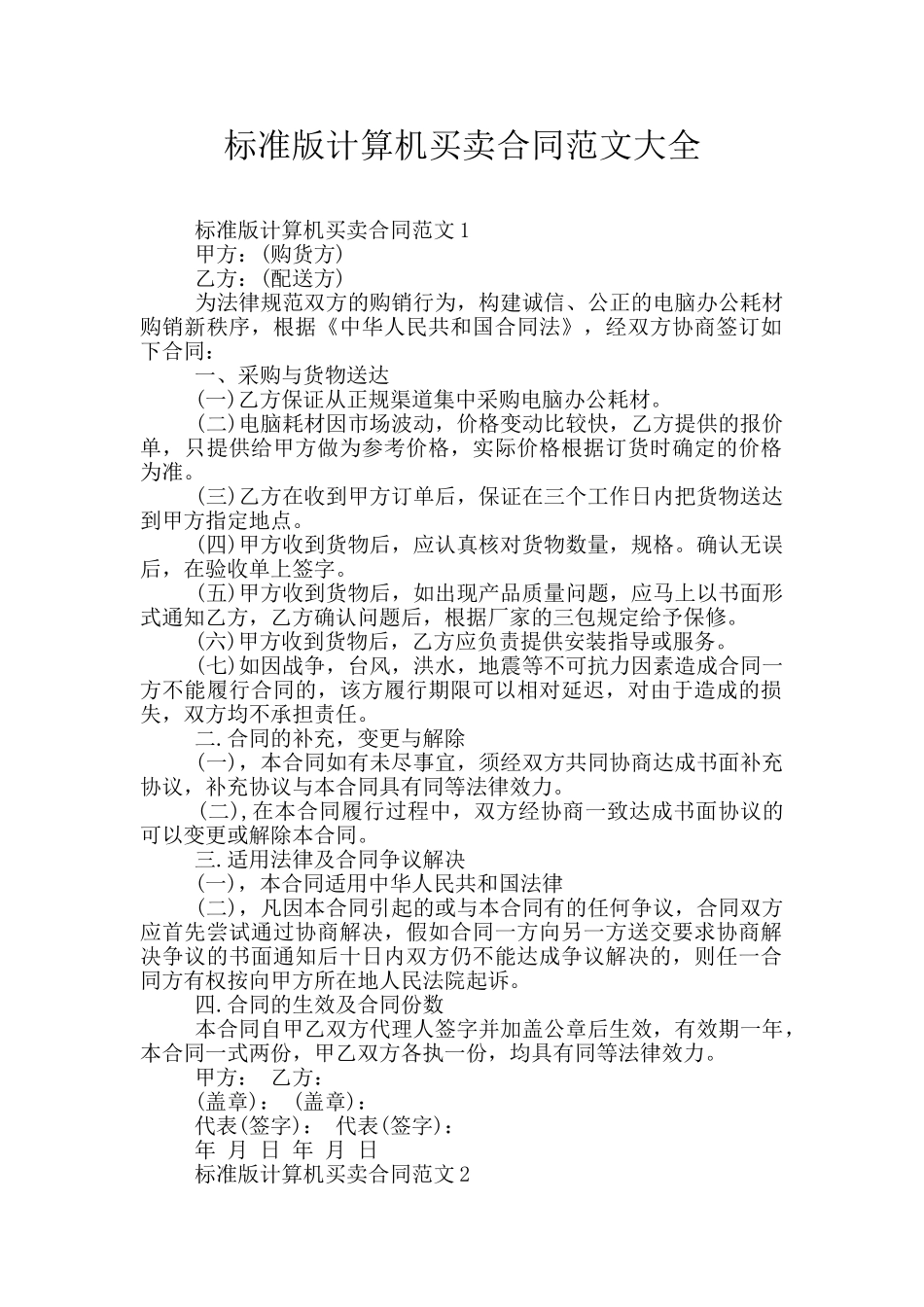 标准版计算机买卖合同范文大全_第1页