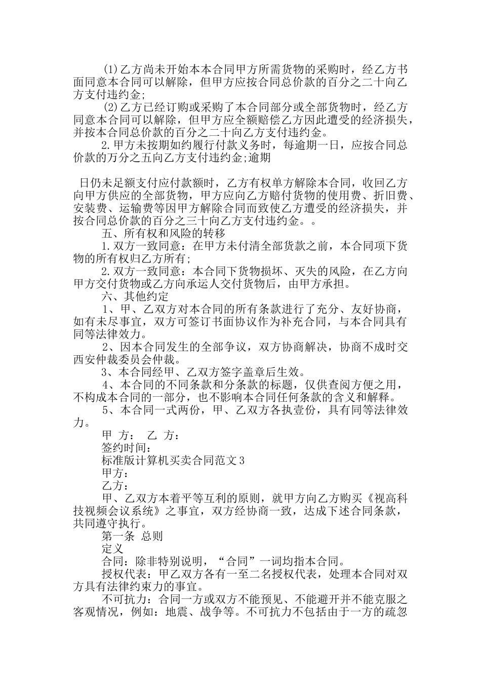 标准版计算机买卖合同范文大全_第3页