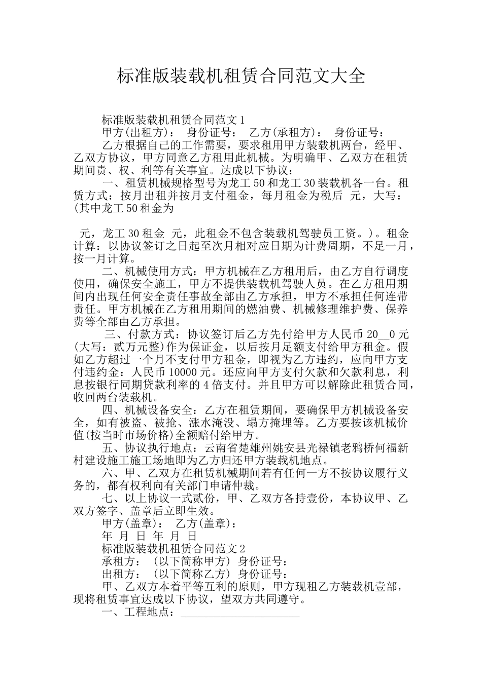 标准版装载机租赁合同范文大全_第1页