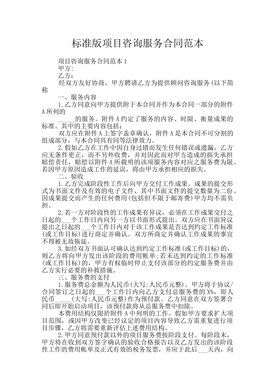 标准版项目咨询服务合同范本_第1页