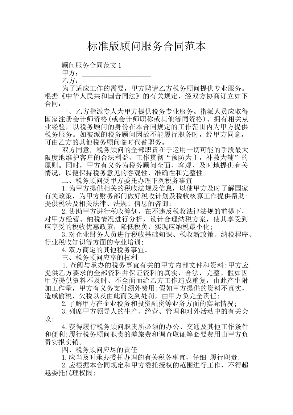 标准版顾问服务合同范本_第1页