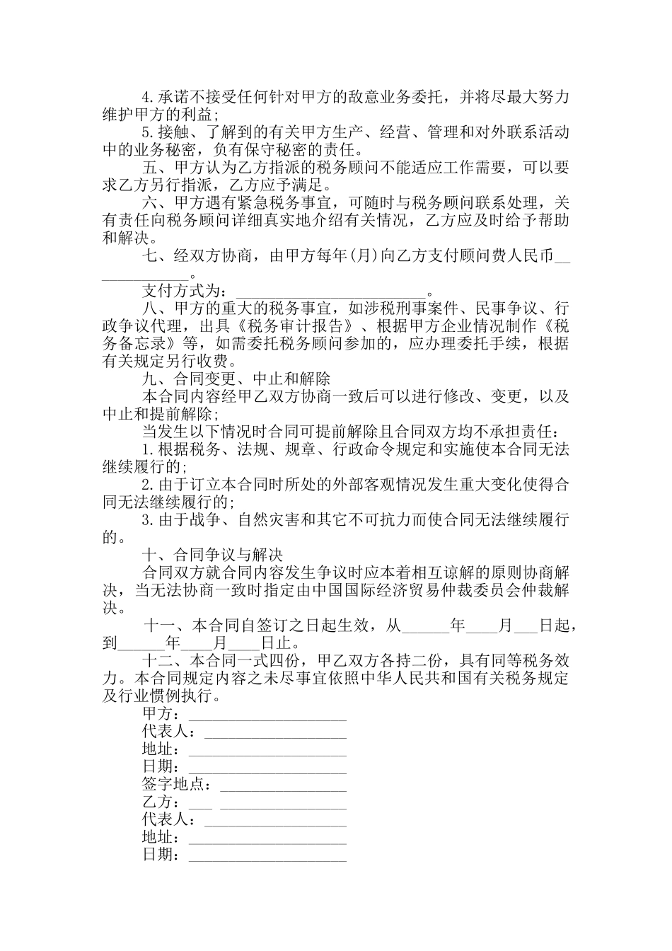 标准版顾问服务合同范本_第2页