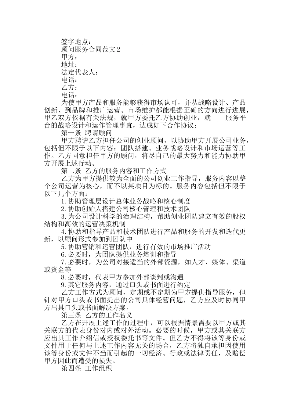 标准版顾问服务合同范本_第3页