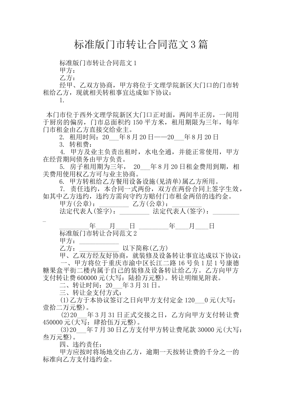 标准版门市转让合同范文3篇_第1页