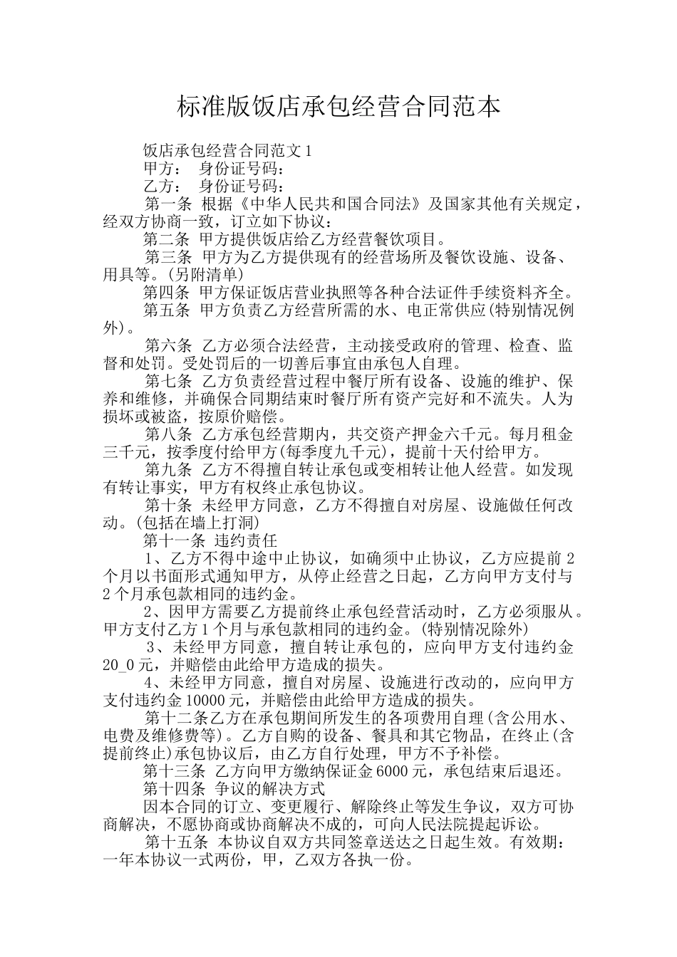 标准版饭店承包经营合同范本_第1页