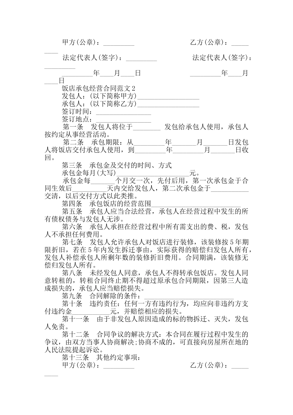 标准版饭店承包经营合同范本_第2页