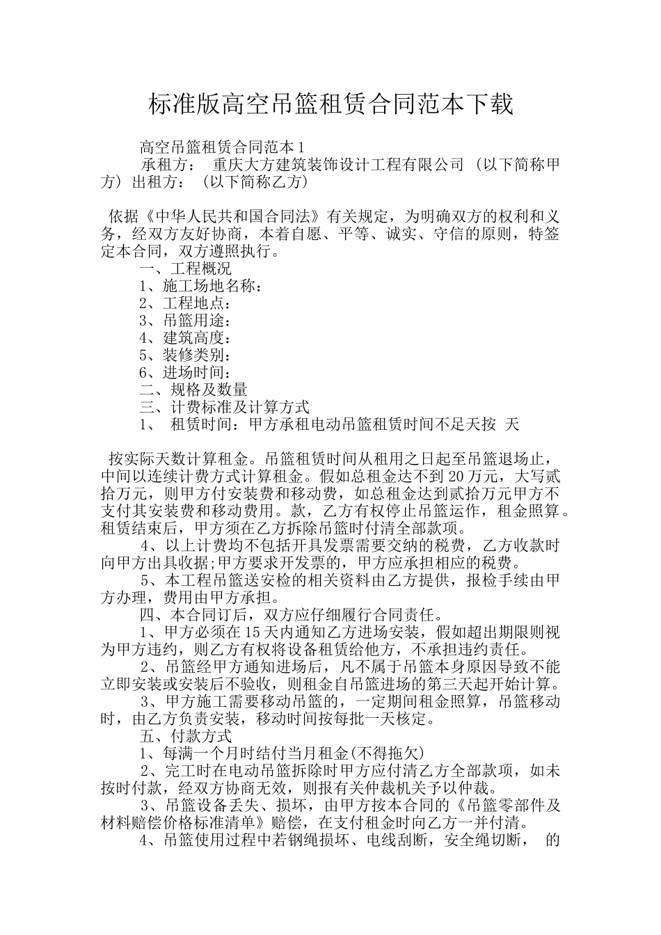 标准版高空吊篮租赁合同范本下载_第1页