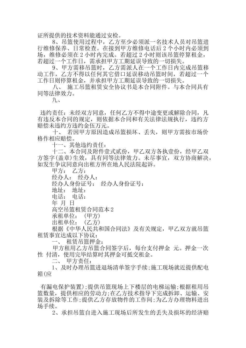 标准版高空吊篮租赁合同范本下载_第3页