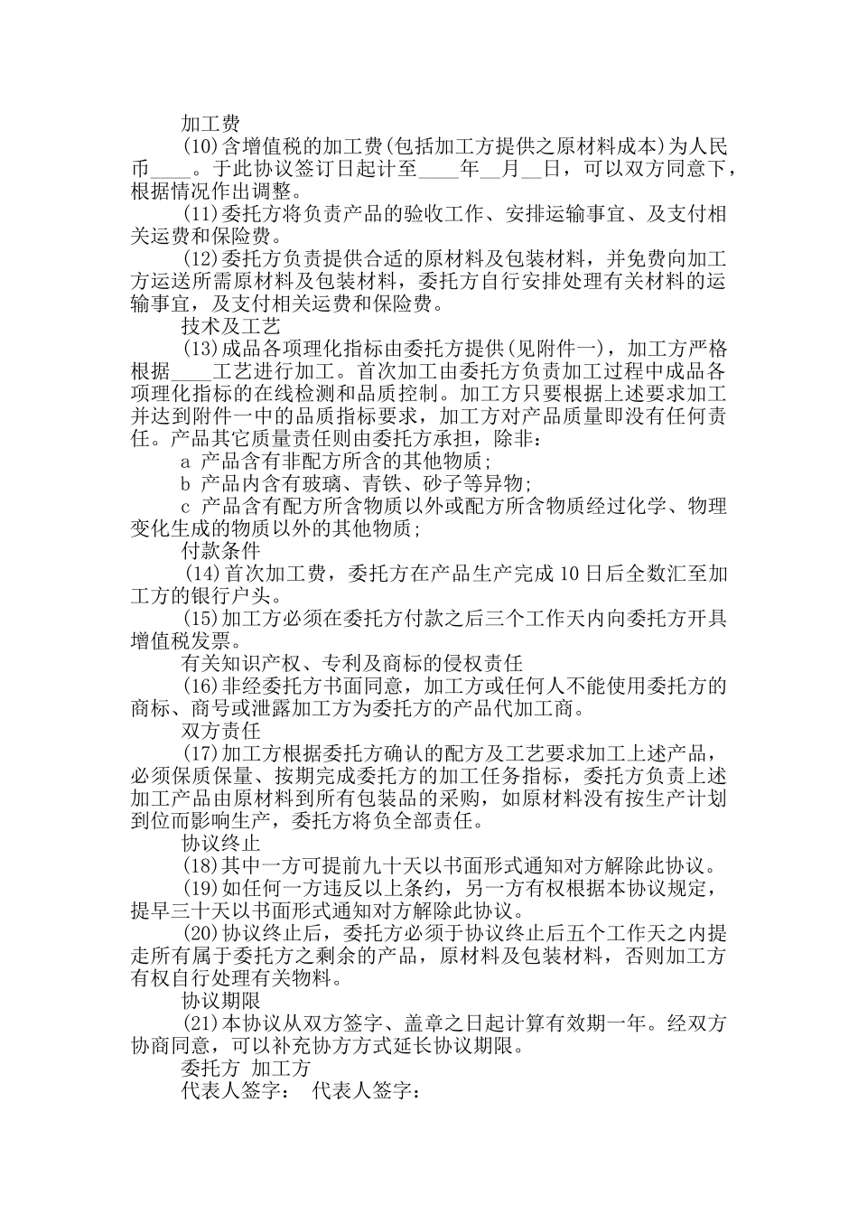 标准版食品加工合同协议书范文_第2页