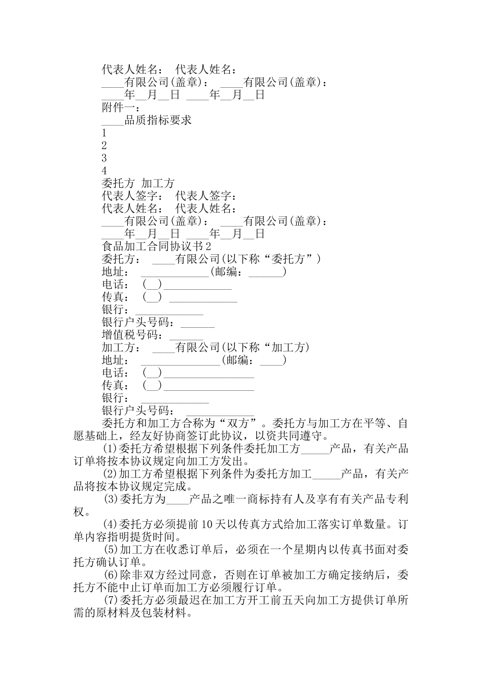 标准版食品加工合同协议书范文_第3页