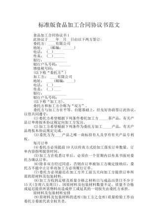 标准版食品加工合同协议书范文