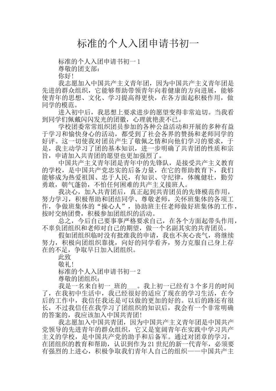 标准的个人入团申请书初一_第1页