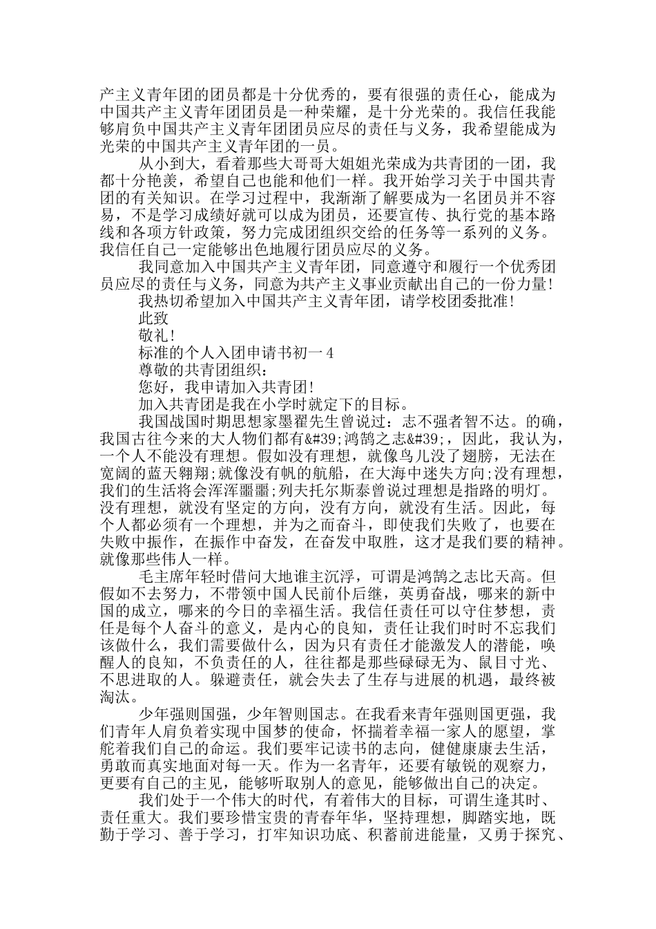 标准的个人入团申请书初一_第3页