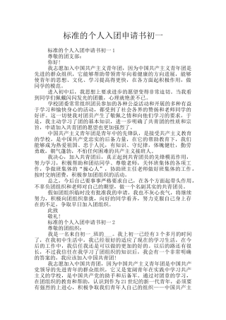 标准的个人入团申请书初一