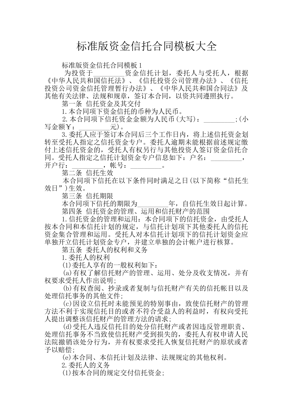 标准版资金信托合同模板大全_第1页
