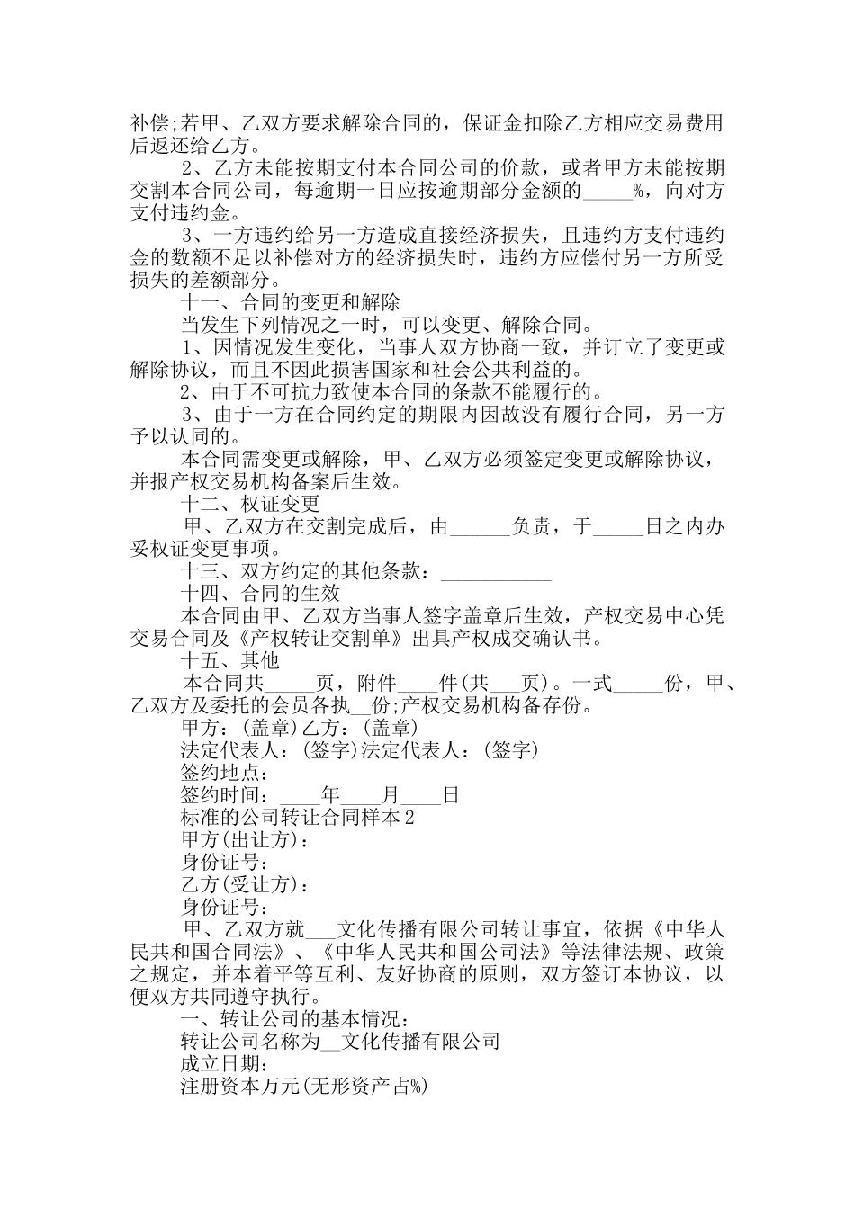 标准的公司转让合同样本大全_第2页