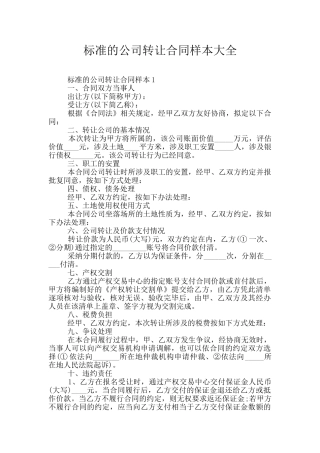 标准的公司转让合同样本大全