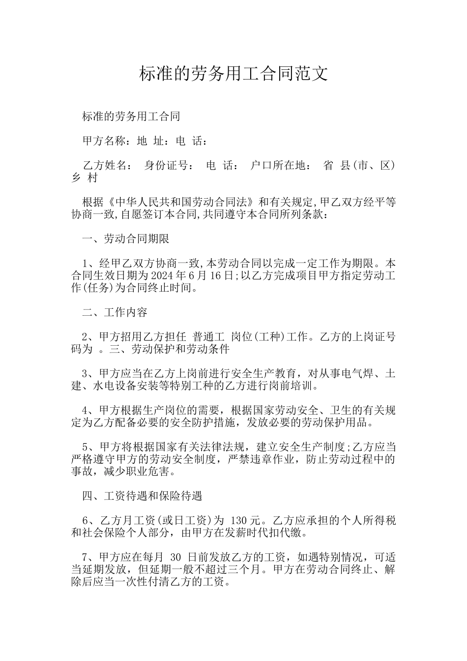 标准的劳务用工合同范文_第1页