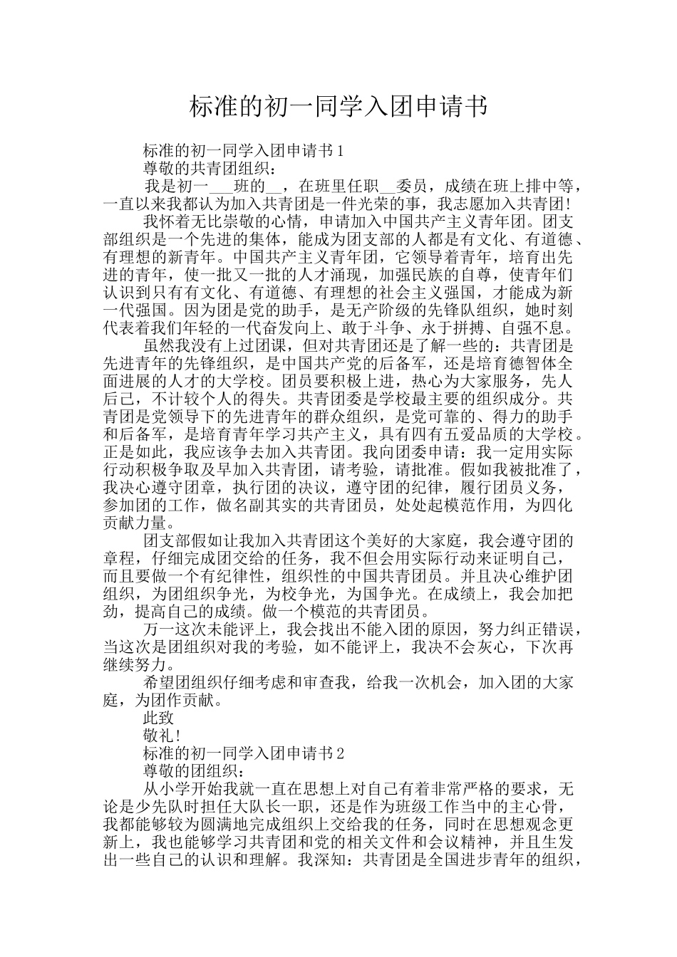 标准的初一同学入团申请书_第1页