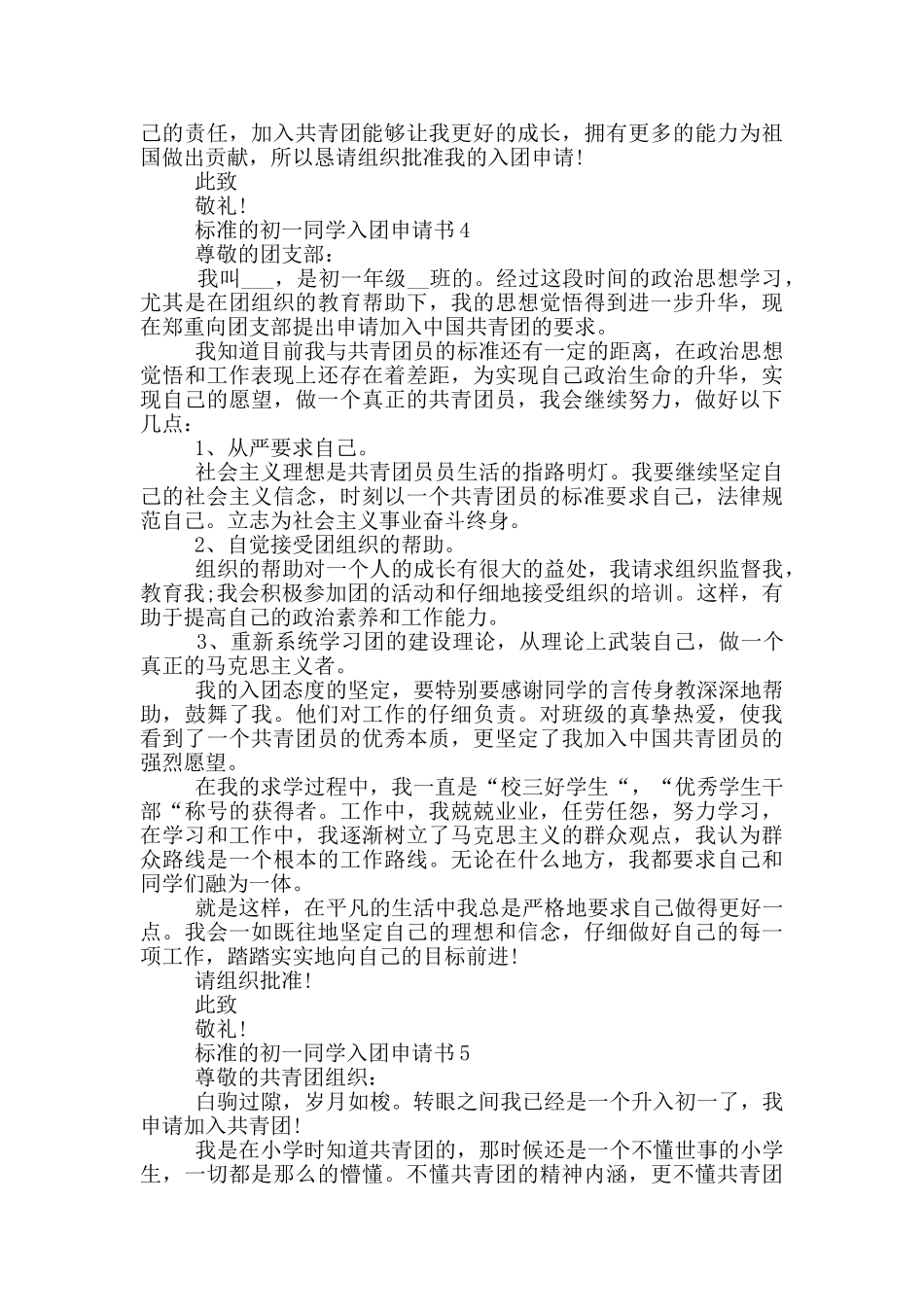标准的初一同学入团申请书_第3页