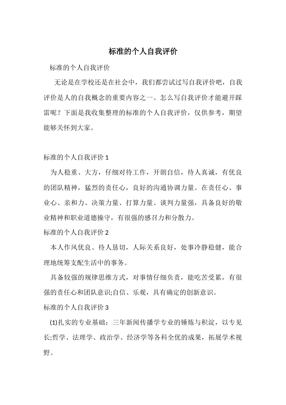 标准的个人自我评价_第1页