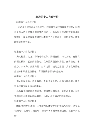 标准的个人自我评价