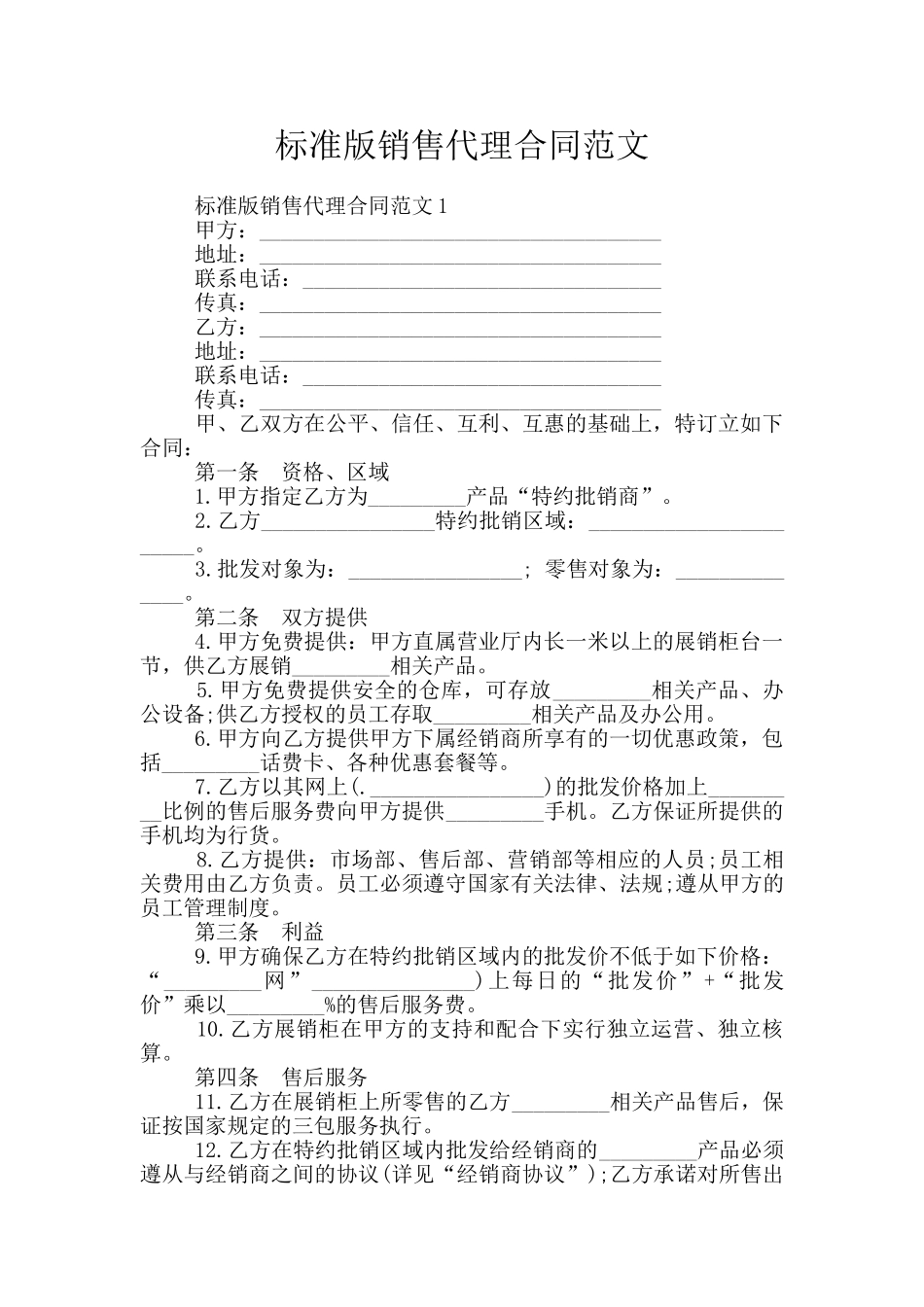 标准版销售代理合同范文_第1页
