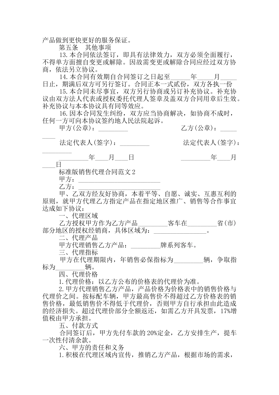 标准版销售代理合同范文_第2页