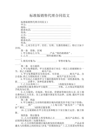 标准版销售代理合同范文