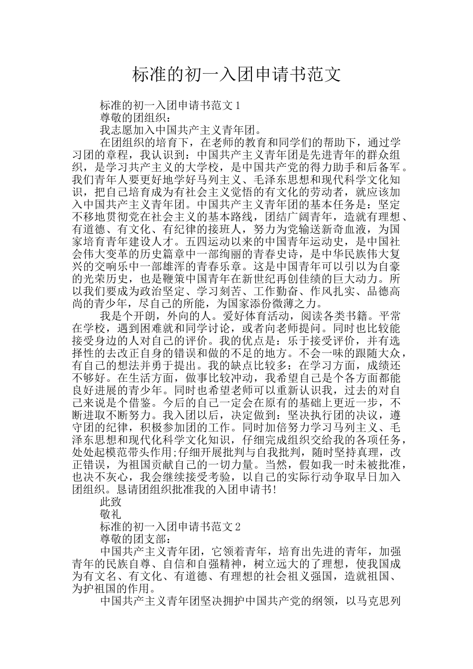 标准的初一入团申请书范文_第1页