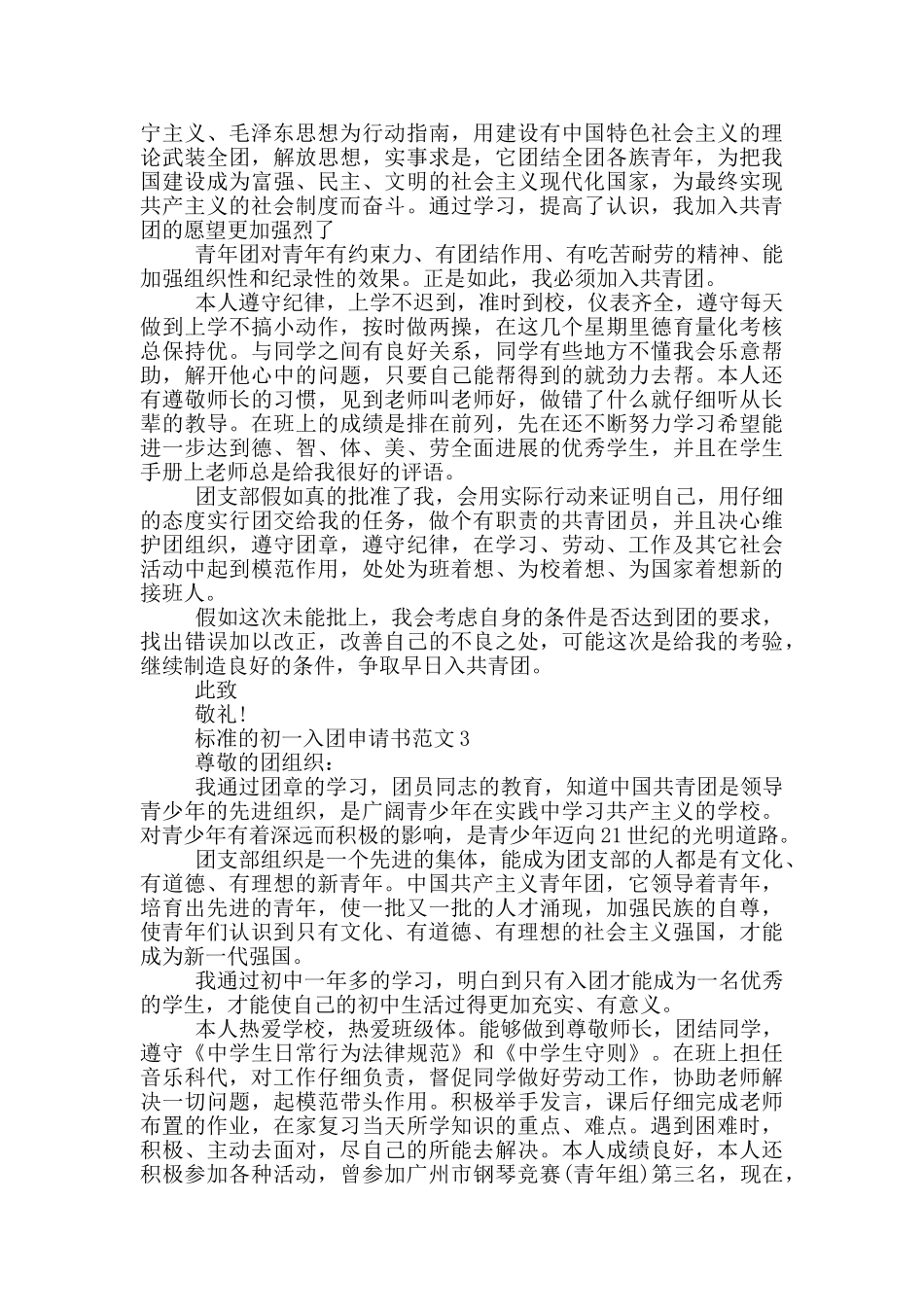 标准的初一入团申请书范文_第2页