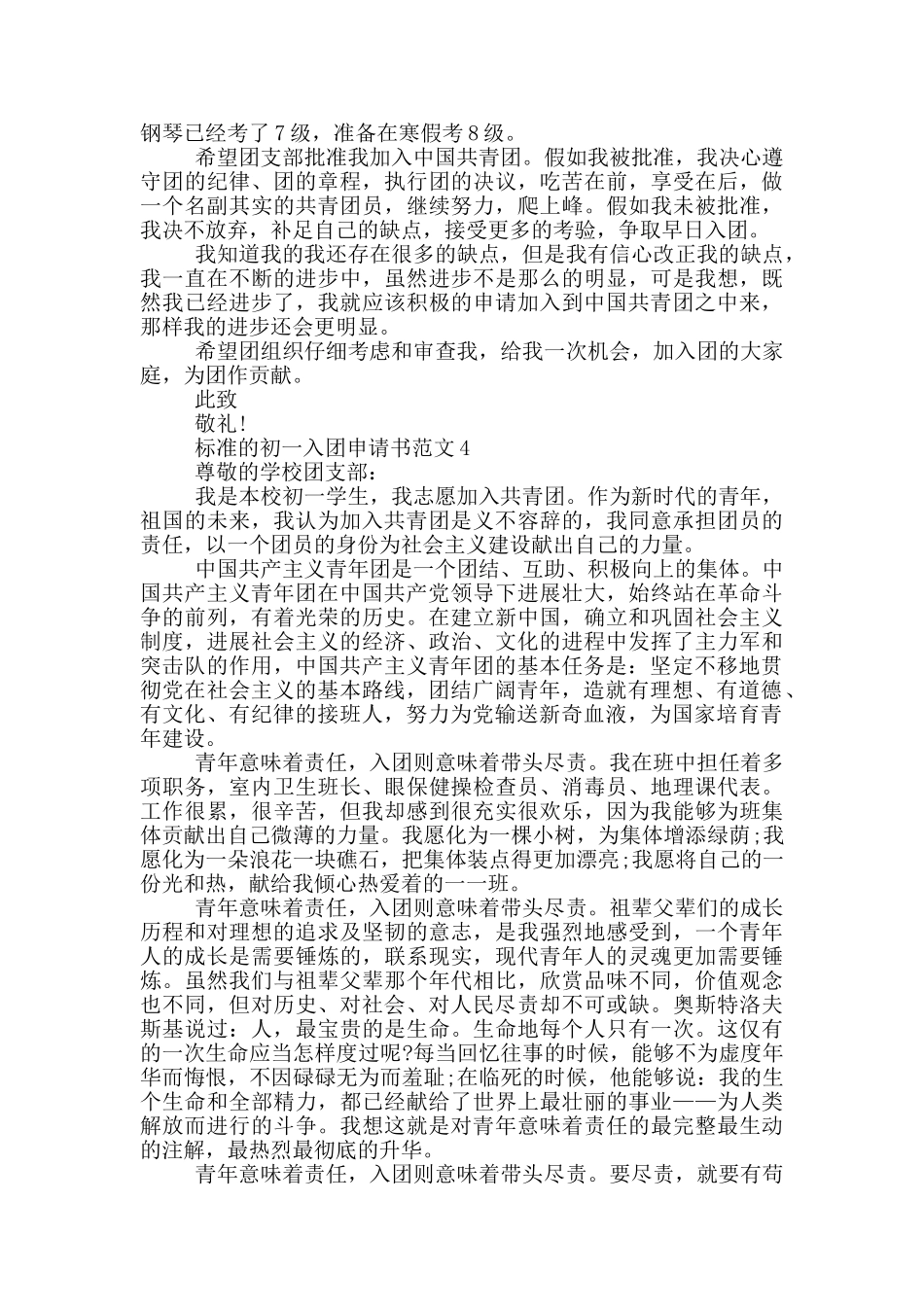 标准的初一入团申请书范文_第3页