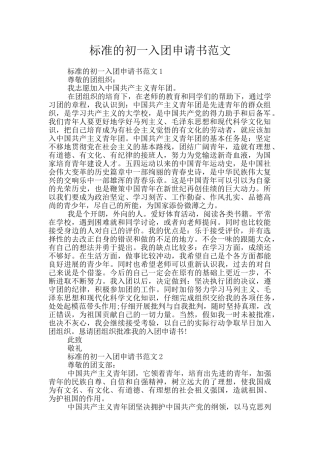 标准的初一入团申请书范文
